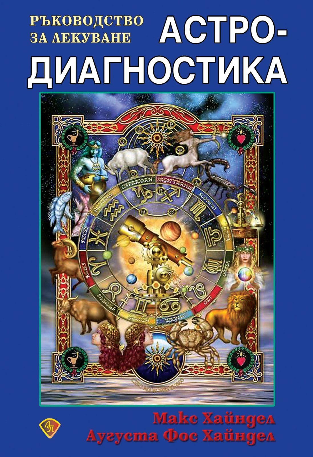 Астродиагностика