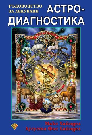 Астродиагностика