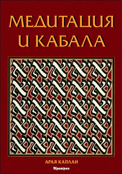 Медитация и Кабала