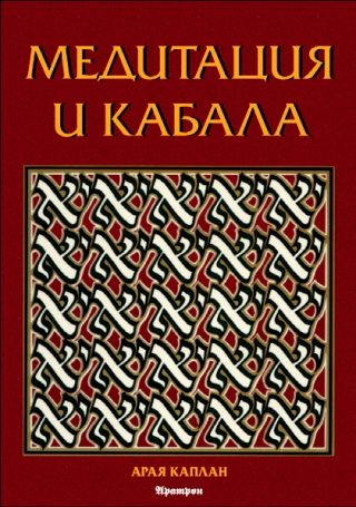 Медитация и Кабала