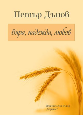 Петър Дънов - Вяра, надежда, любов