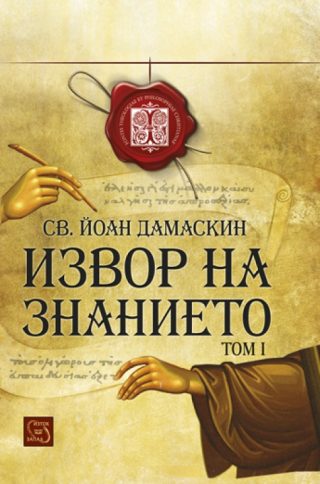 Извор на знанието - Том 1