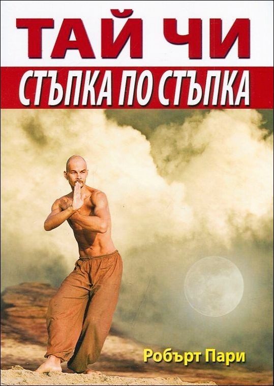 Тай чи - Стъпка по стъпка