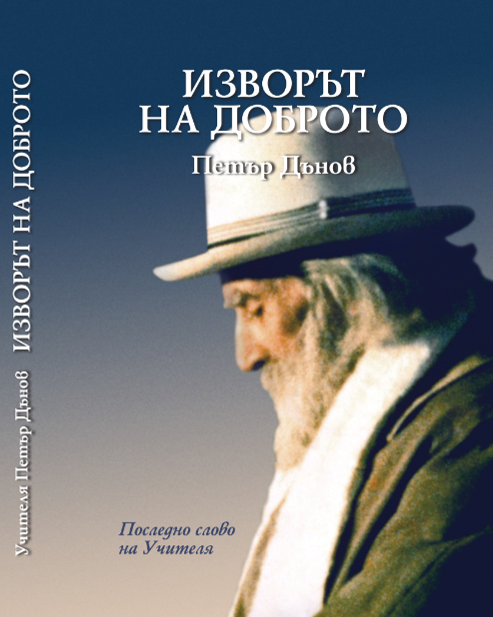 Изворът на Доброто