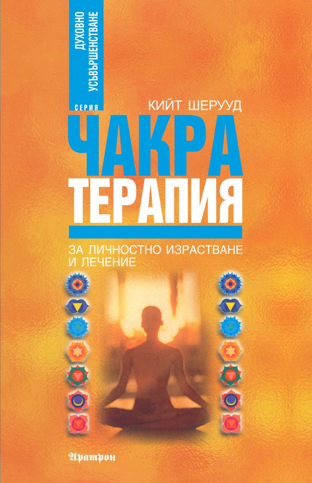 Чакра терапия
