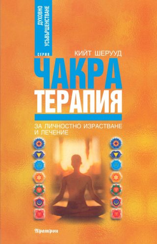 Чакра терапия