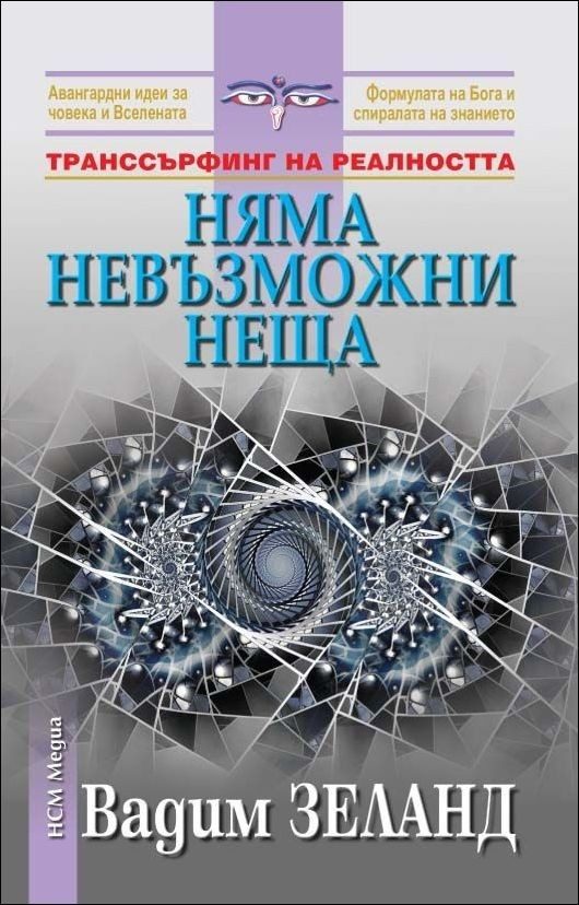 Няма невъзможни неща