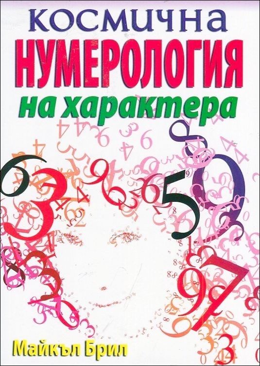Космична нумерология на характера