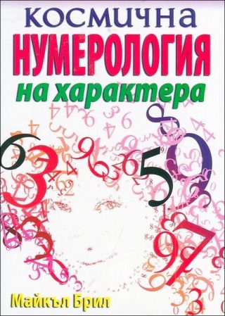 Космична нумерология на характера