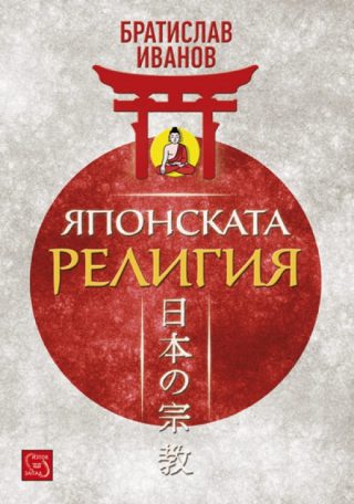 Японската религия (тв.к.)