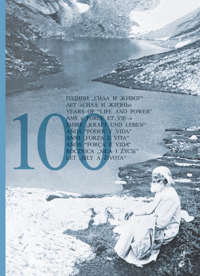 100 години Сила и Живот