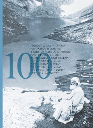 100 години Сила и Живот