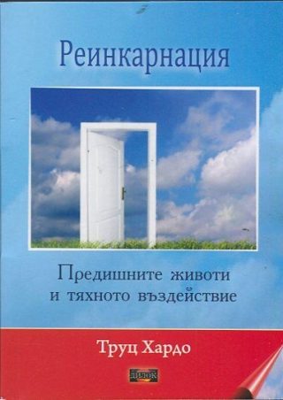 Реинкарнация