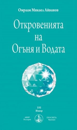 Откровенията на Огъня и Водата