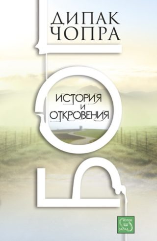Бог. Истории и откровения