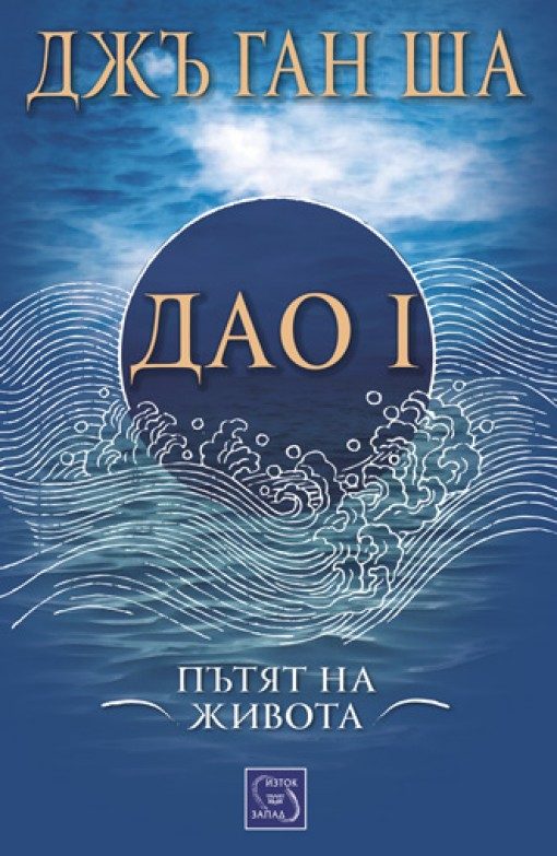 Дао I. Пътят на живота