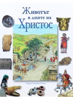 Животът в дните на Христос
