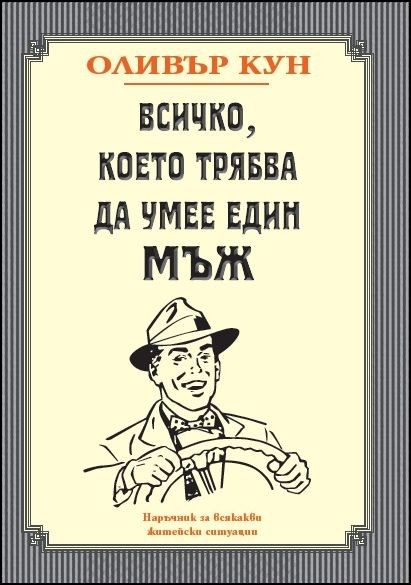 Всичко, което трябва да умее един мъж