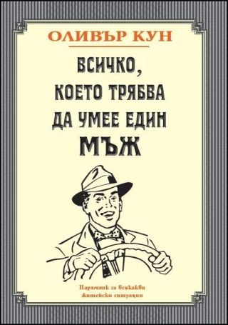 Всичко, което трябва да умее един мъж