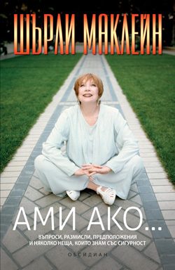 Ами ако...