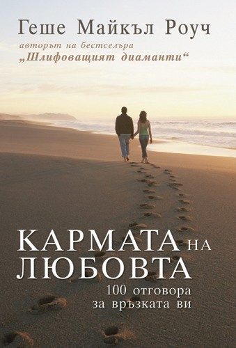 Кармата на любовта