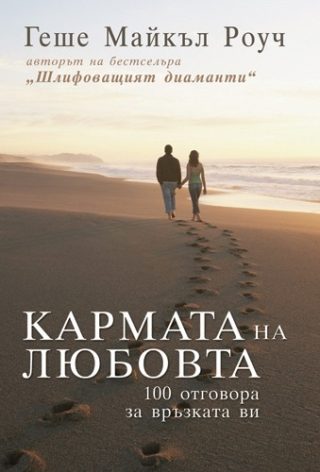 Кармата на любовта
