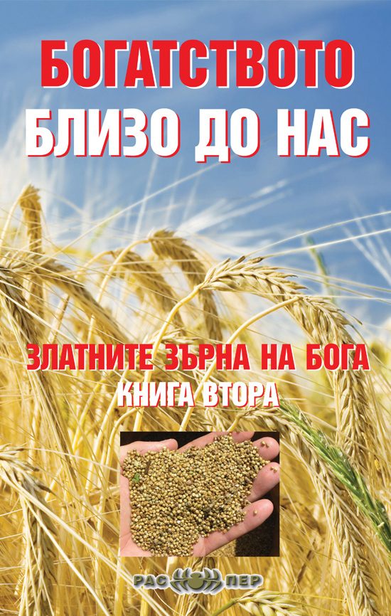 Златните зърна на Бога кн. 2: Богатството близо до нас