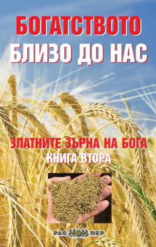 Златните зърна на Бога кн. 2: Богатството близо до нас