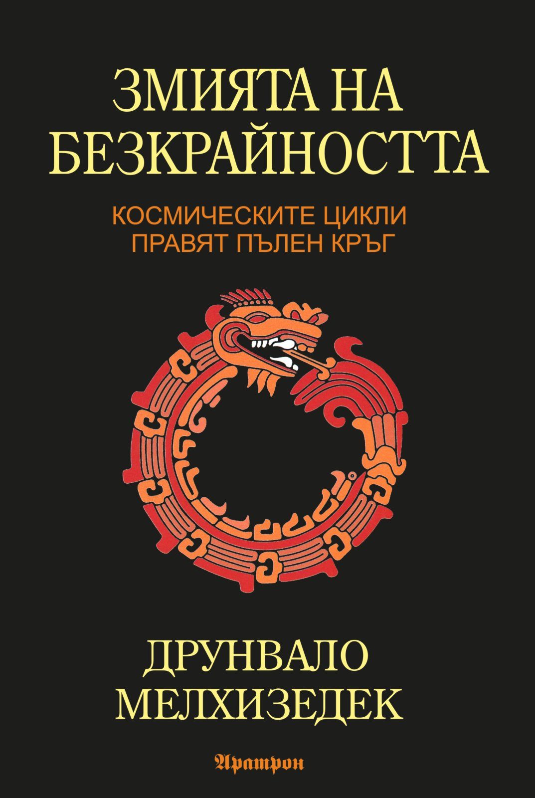 Змията на безкрайността
