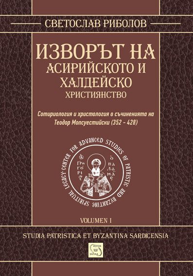Изворът на асирийското и халдейско християнство