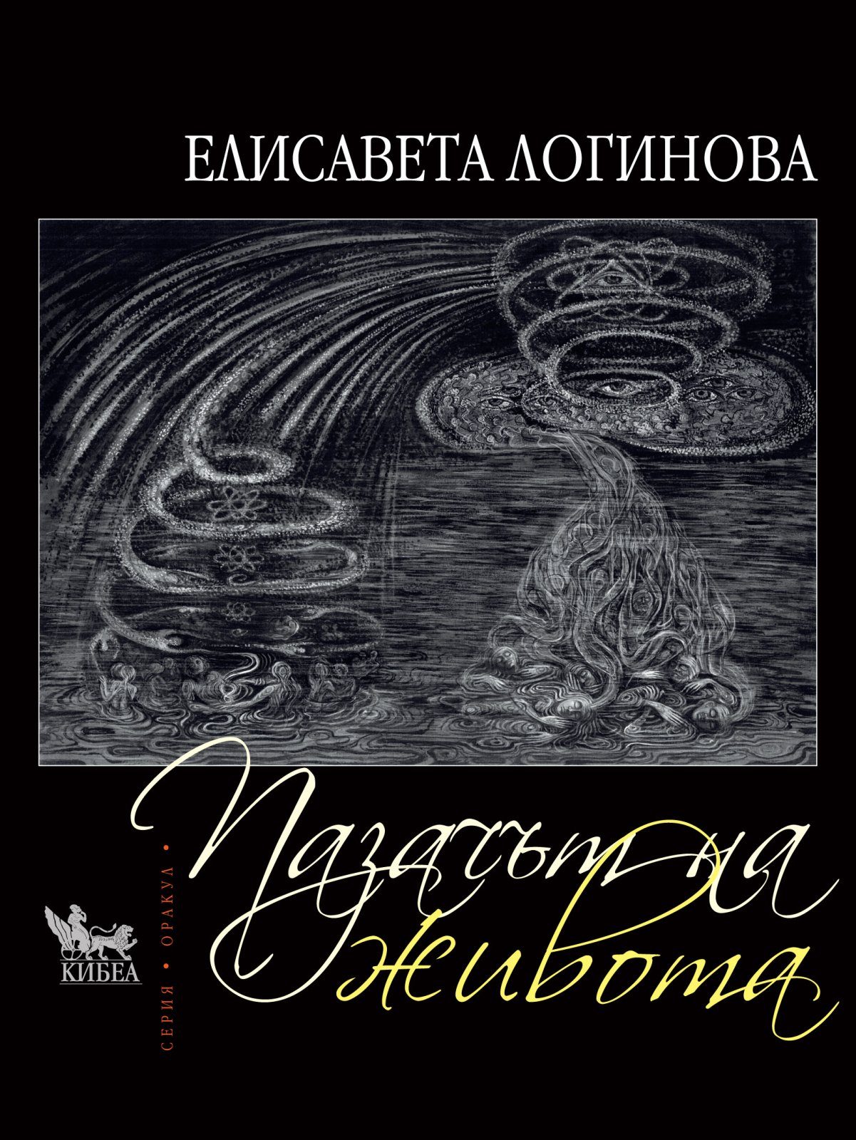 Пазачът на живота