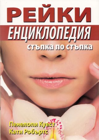 Рейки енциклопедия. Стъпка по стъпка