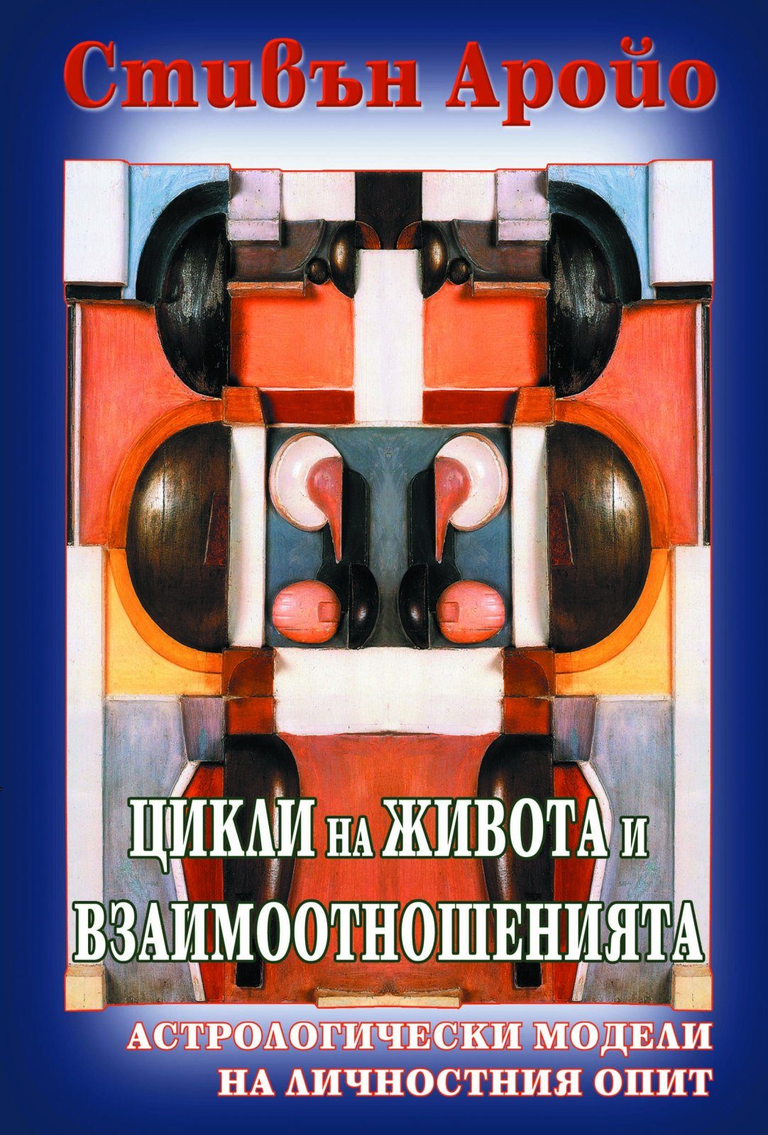 Цикли на живота и взаимоотношенията