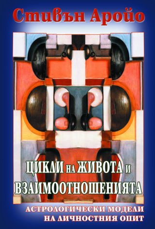 Цикли на живота и взаимоотношенията