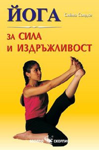 Йога за сила и издръжливост