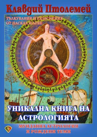 Уникална книга на астрологията