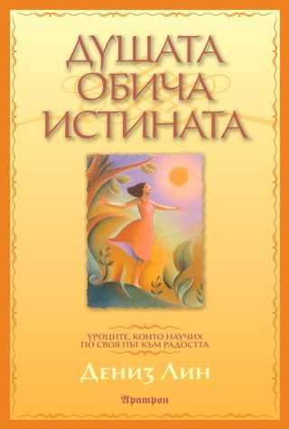 Душата обича истината