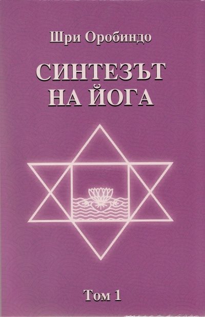 Синтезът на Йога том 1