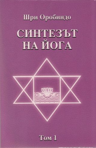 Синтезът на Йога том 1
