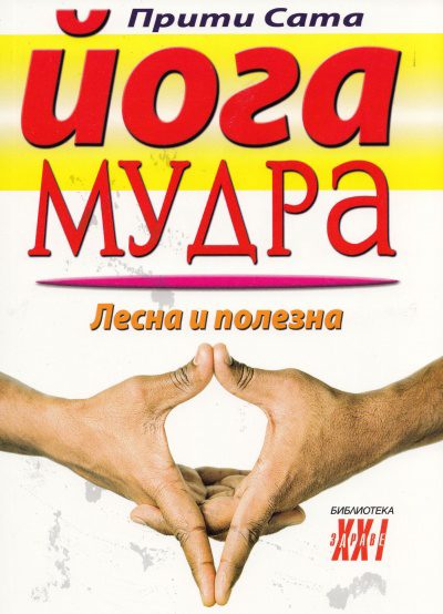 Йога мудра - лесна и полезна