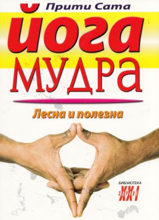 Йога мудра - лесна и полезна