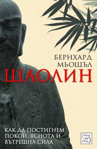 Шаолин - Как да постигнем покой, яснота и вътрешна сила