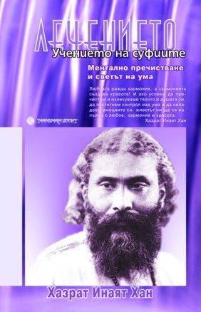 Лечението - Учението на суфиите