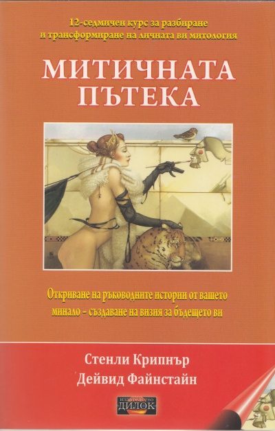 Митичната пътека
