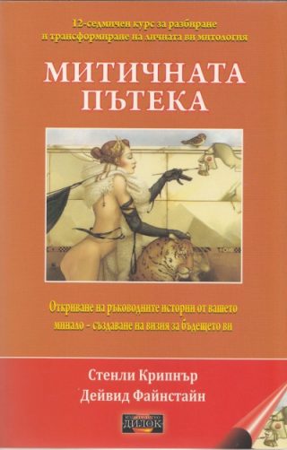Митичната пътека