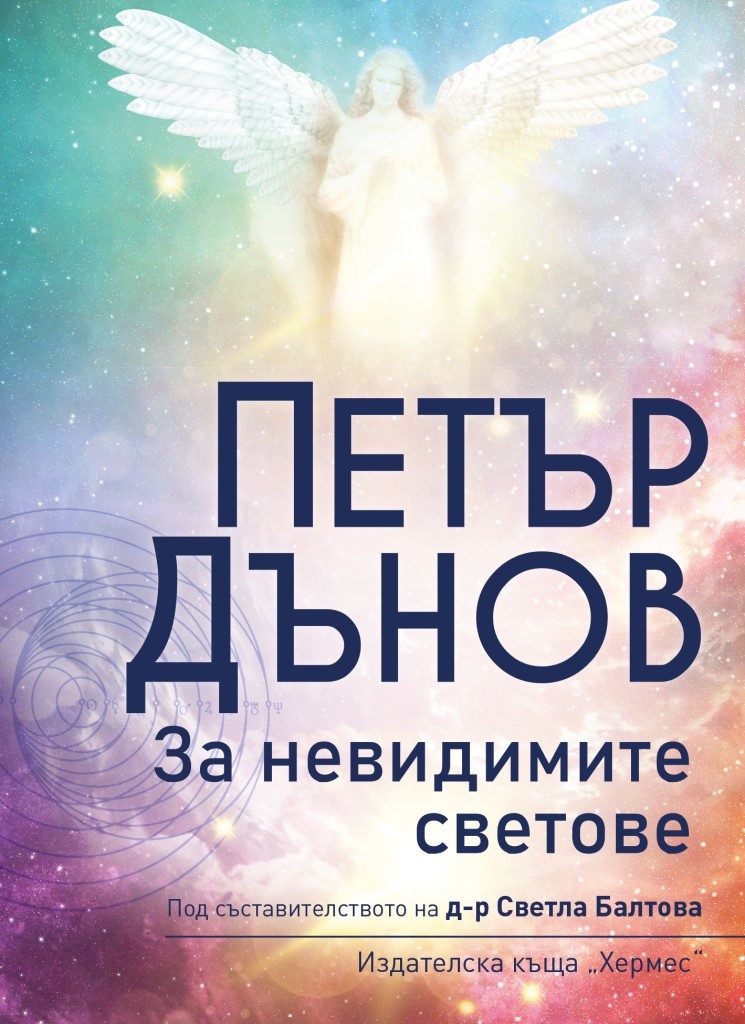 Петър Дънов - За невидимите светове