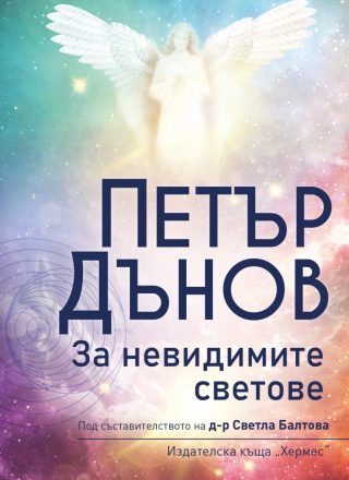 Петър Дънов - За невидимите светове