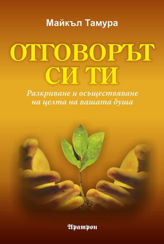 Отговорът си ти