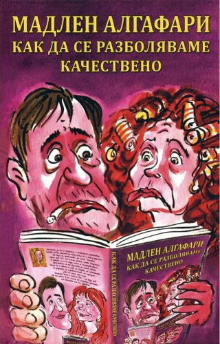 Как да се разболяваме качествено