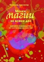 Малки магии за всеки ден